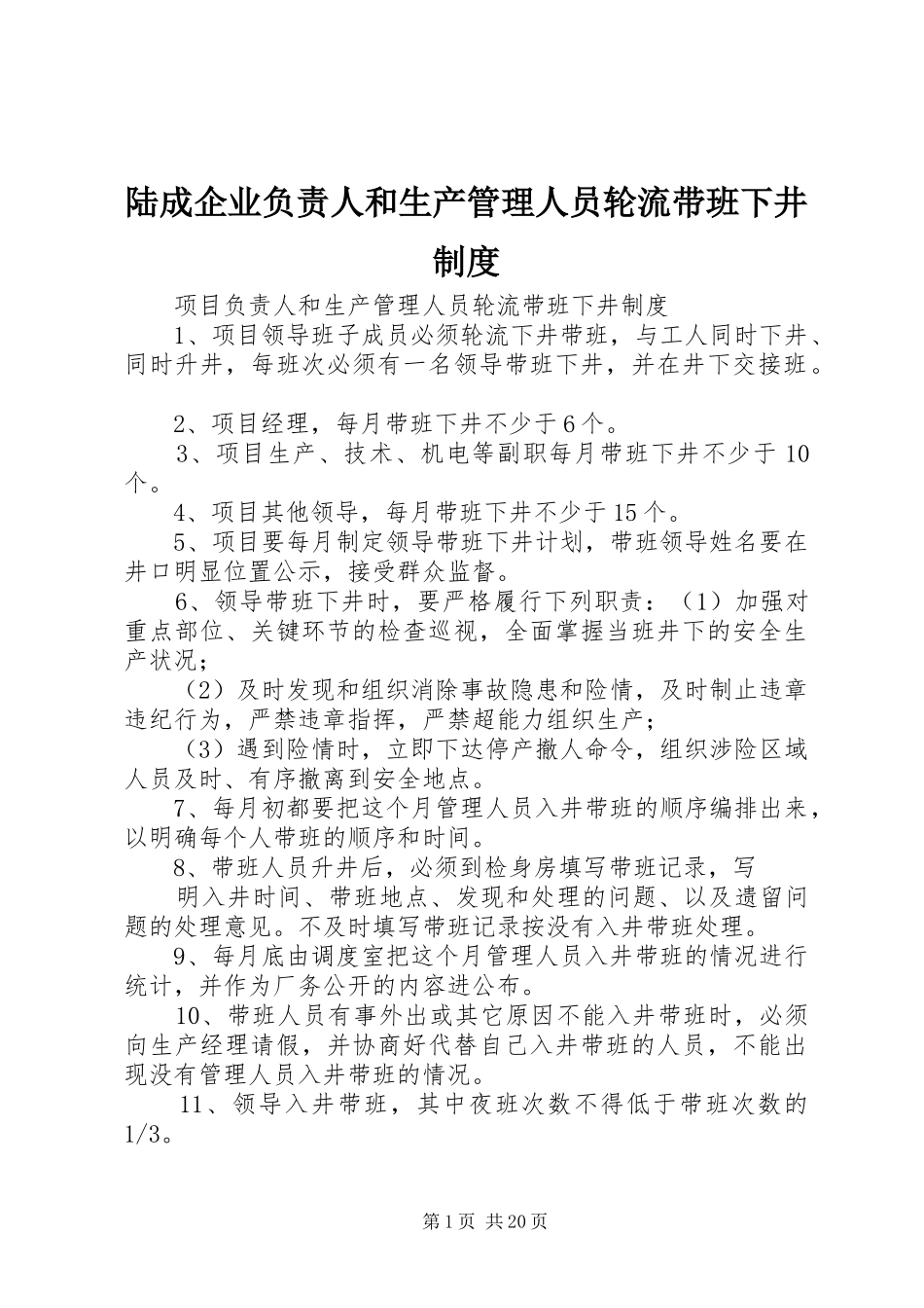 2024年陆成企业负责人和生产管理人员轮流带班下井制度_第1页