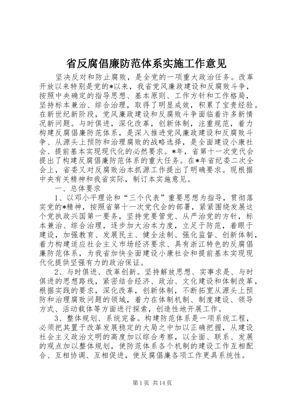 2024年省反腐倡廉防范体系实施工作意见_第1页