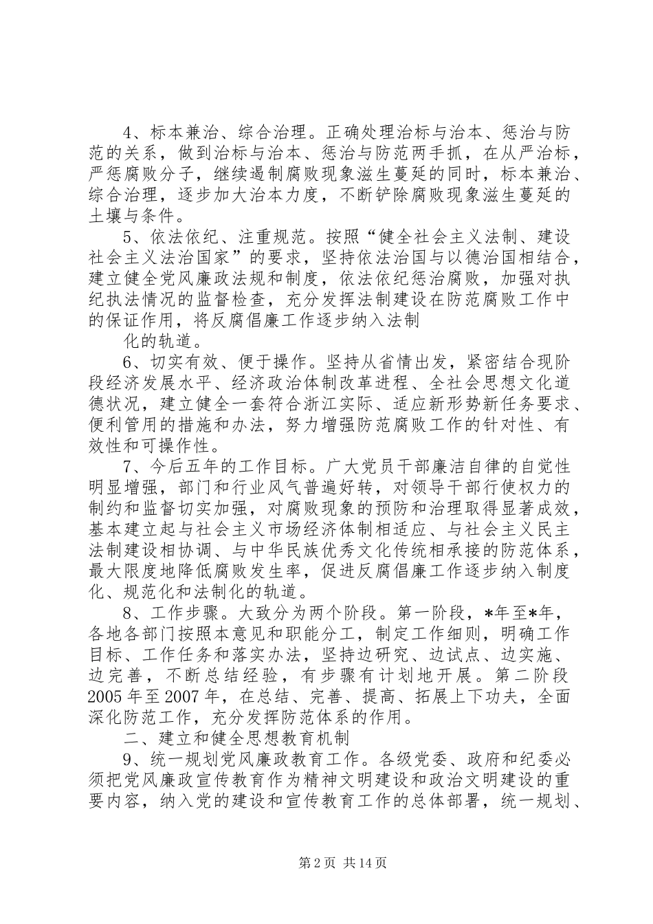 2024年省反腐倡廉防范体系实施工作意见_第2页