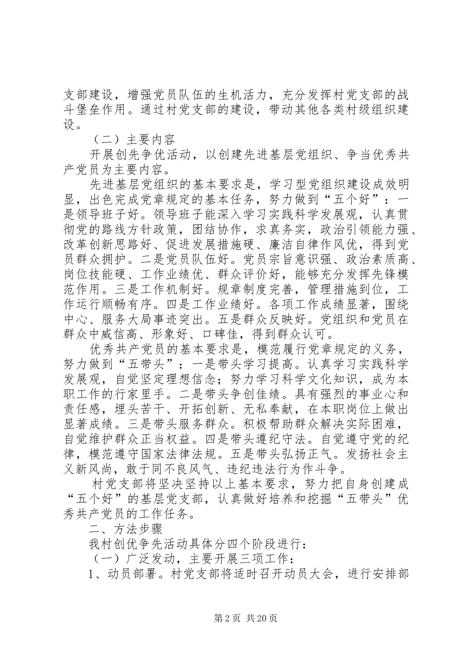 2024年陆城镇泾港村村党支部创先争优活动实施方案_第2页