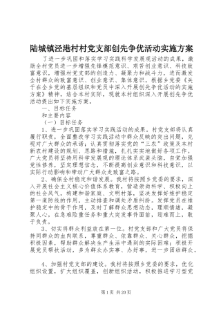 2024年陆城镇泾港村村党支部创先争优活动实施方案