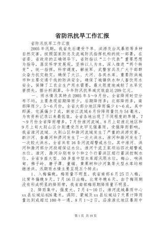 2024年省防汛抗旱工作汇报