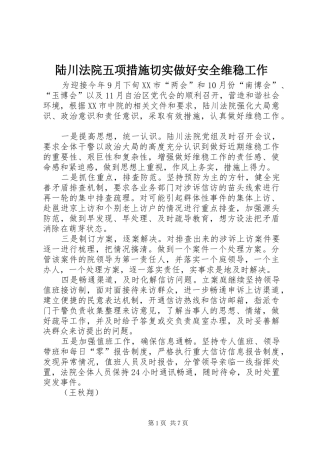 2024年陆川法院五项措施切实做好安全维稳工作