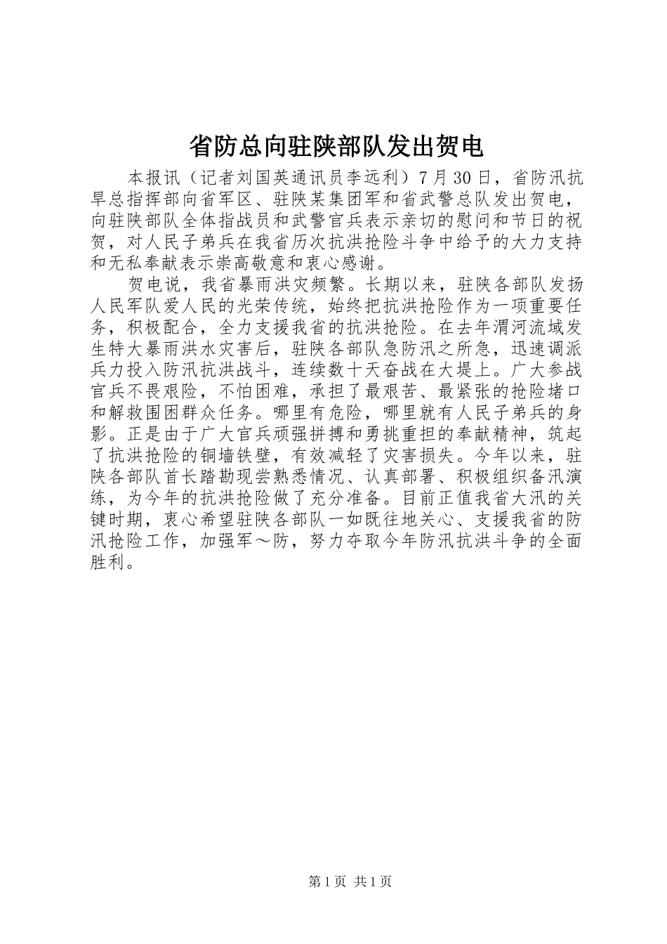 2024年省防总向驻陕部队发出贺电_第1页
