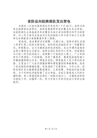 2024年省防总向驻陕部队发出贺电