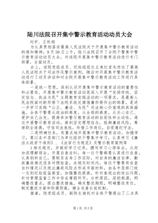 2024年陆川法院召开集中警示教育活动动员大会