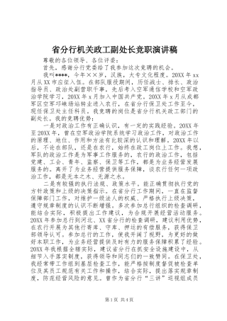 2024年省分行机关政工副处长竞职演讲稿