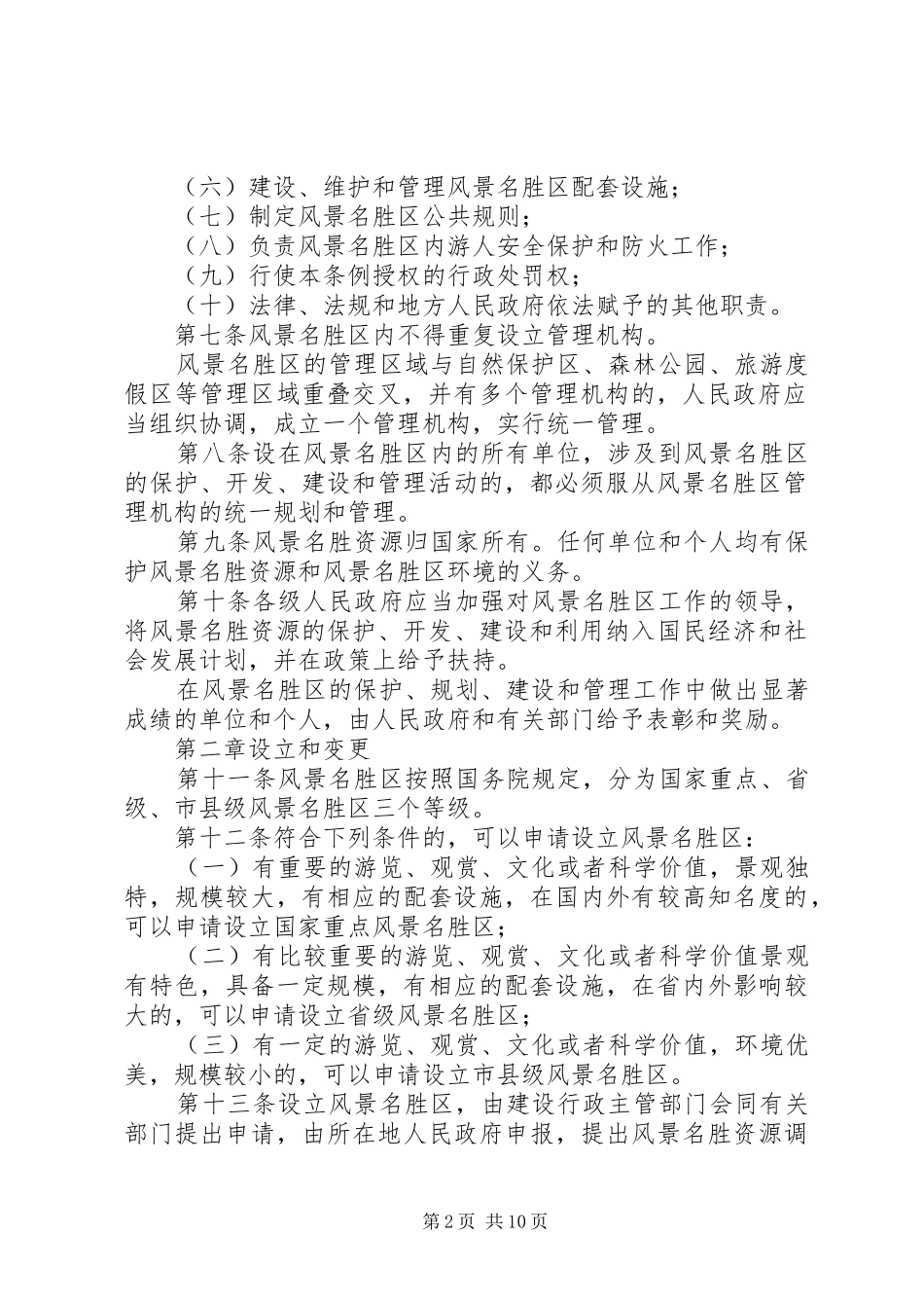 2024年省风景名胜区管理制度_第2页