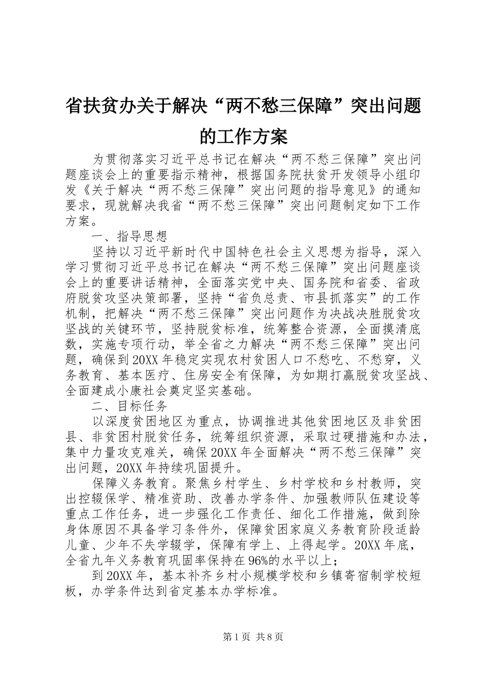 2024年省扶贫办关于解决两不愁三保障突出问题的工作方案_第1页