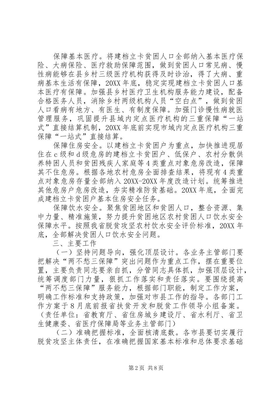2024年省扶贫办关于解决两不愁三保障突出问题的工作方案_第2页