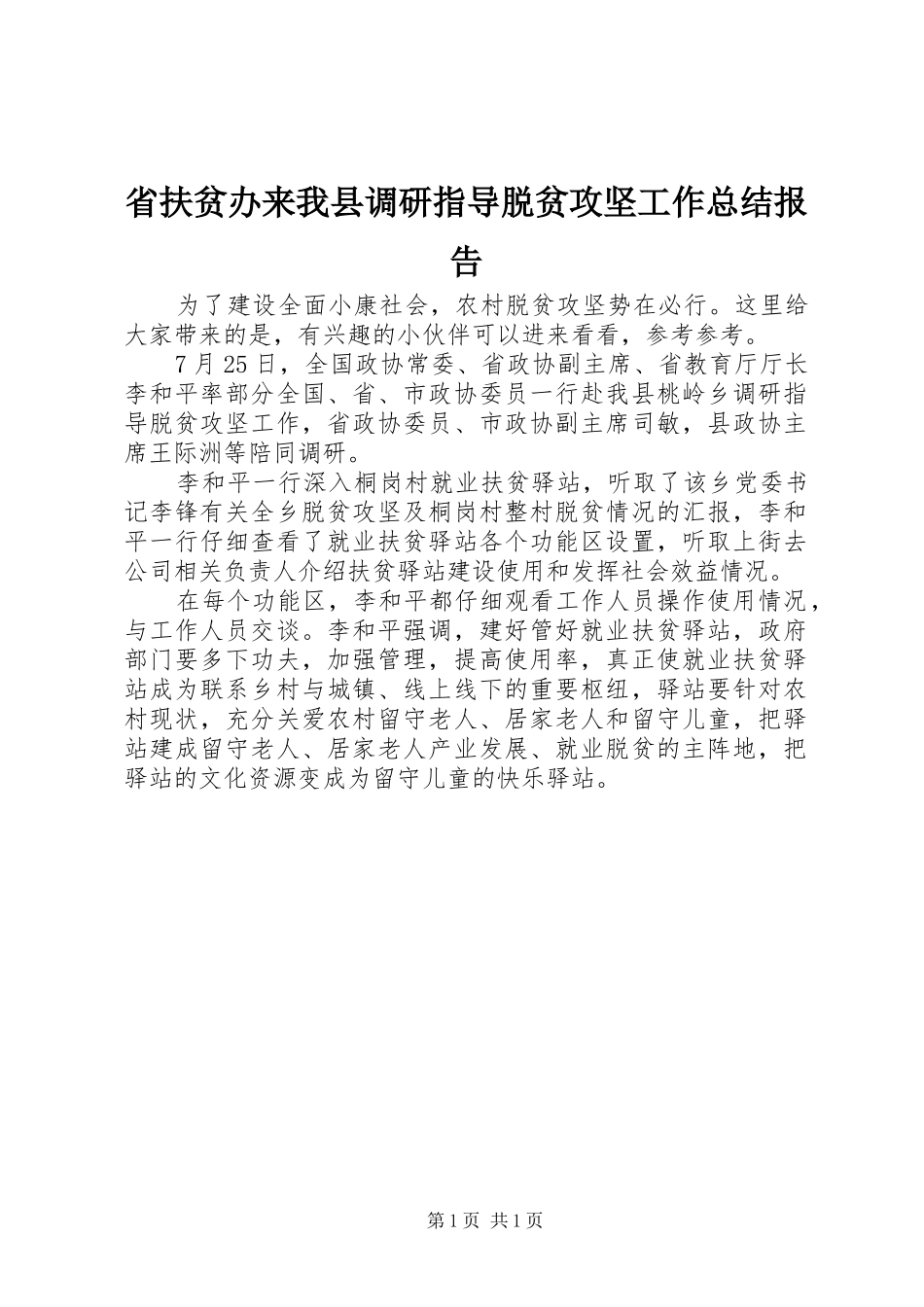 2024年省扶贫办来我县调研指导脱贫攻坚工作总结报告_第1页