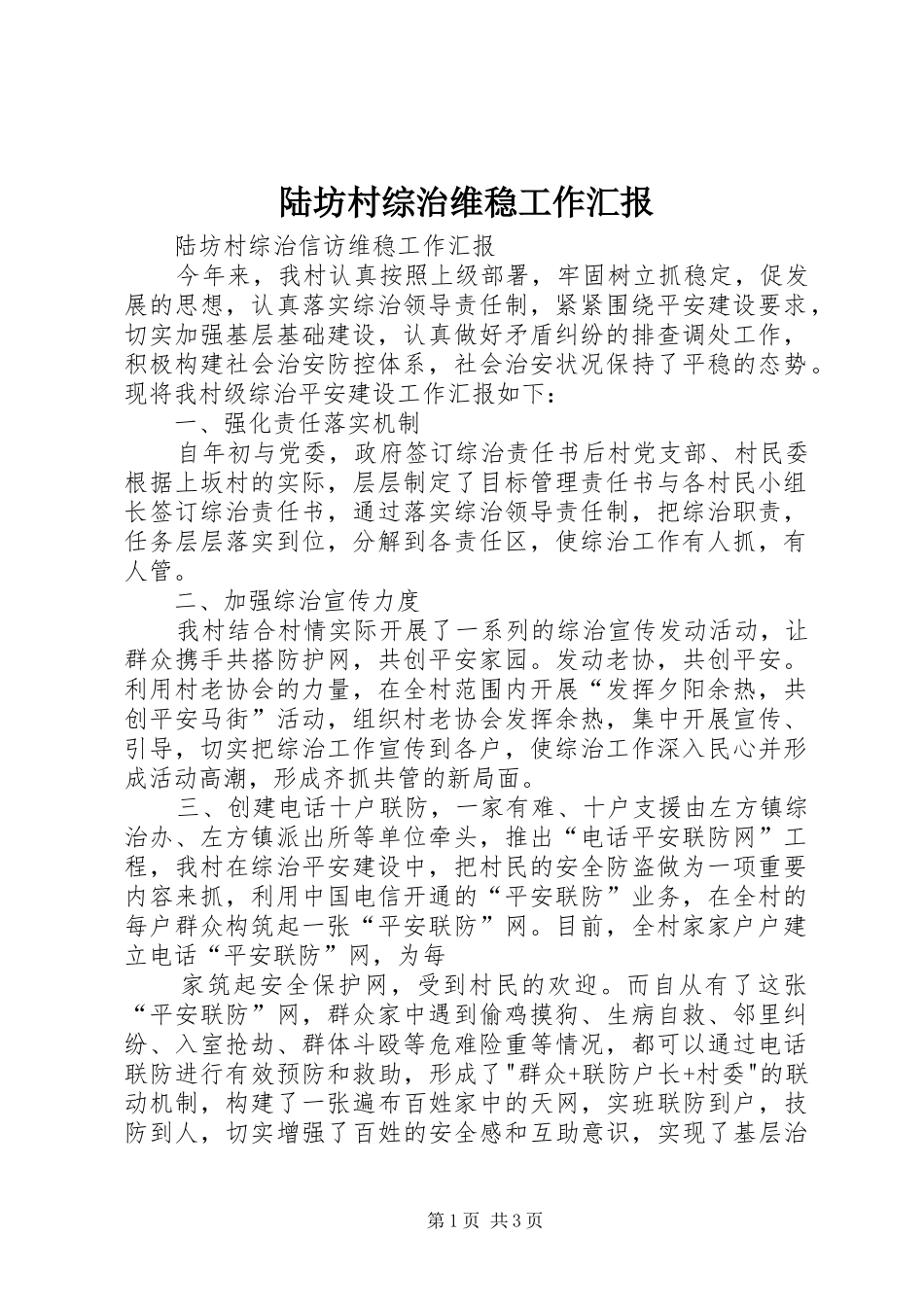 2024年陆坊村综治维稳工作汇报_第1页