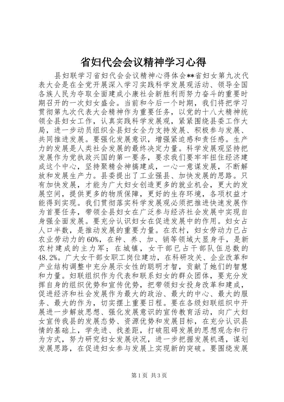 2024年省妇代会会议精神学习心得_第1页