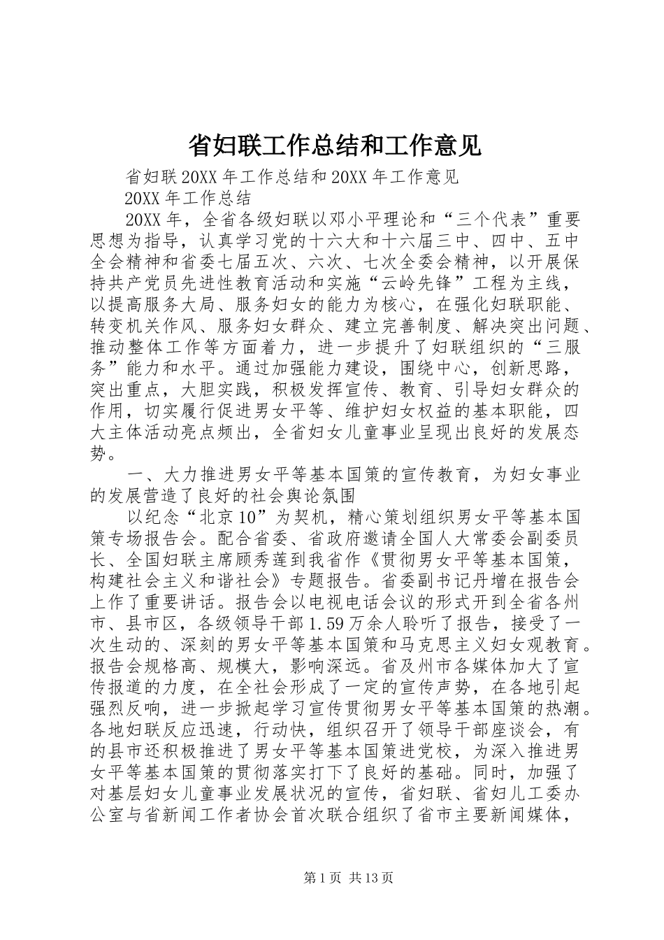 2024年省妇联工作总结和工作意见_第1页