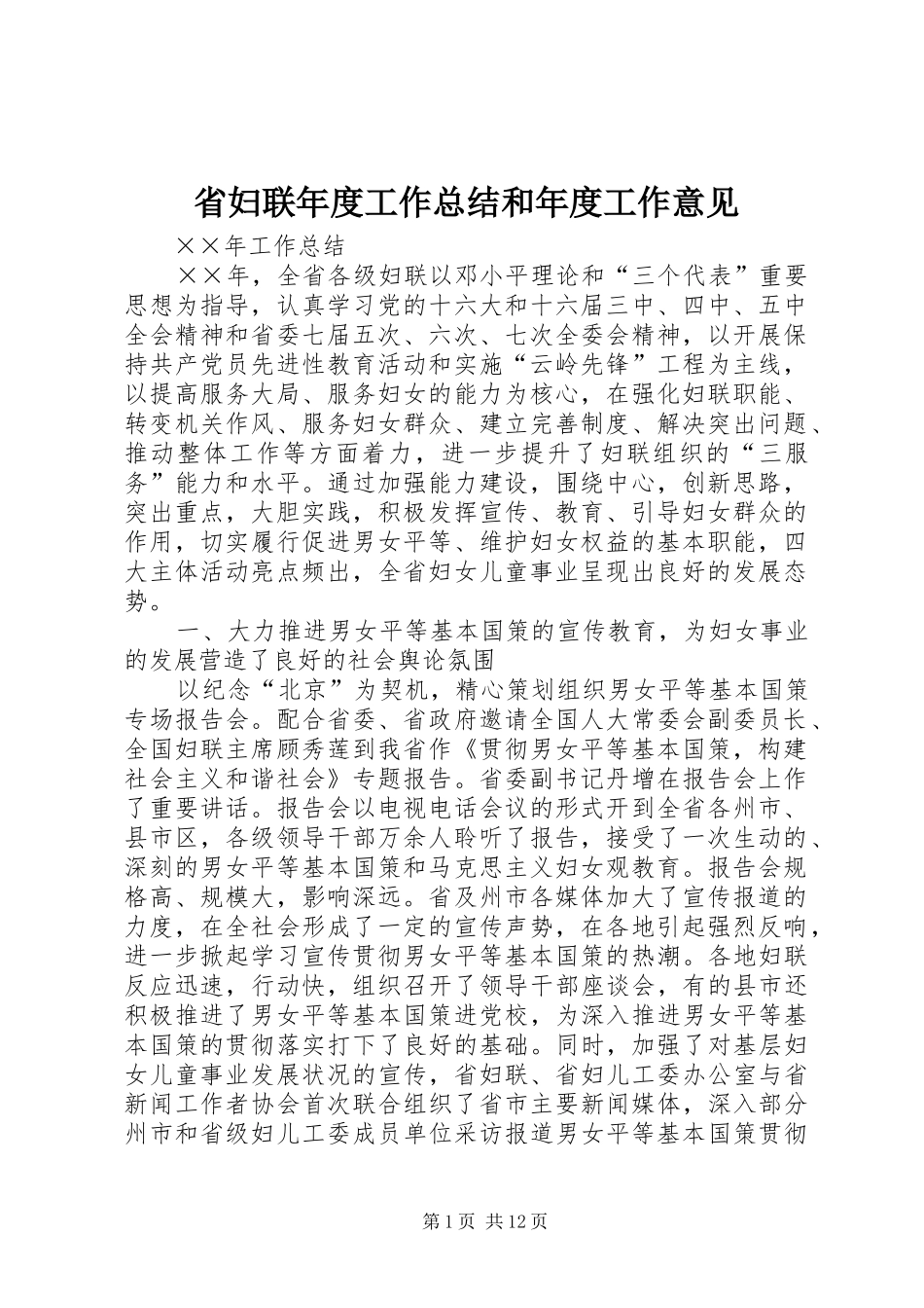 2024年省妇联年度工作总结和年度工作意见_第1页