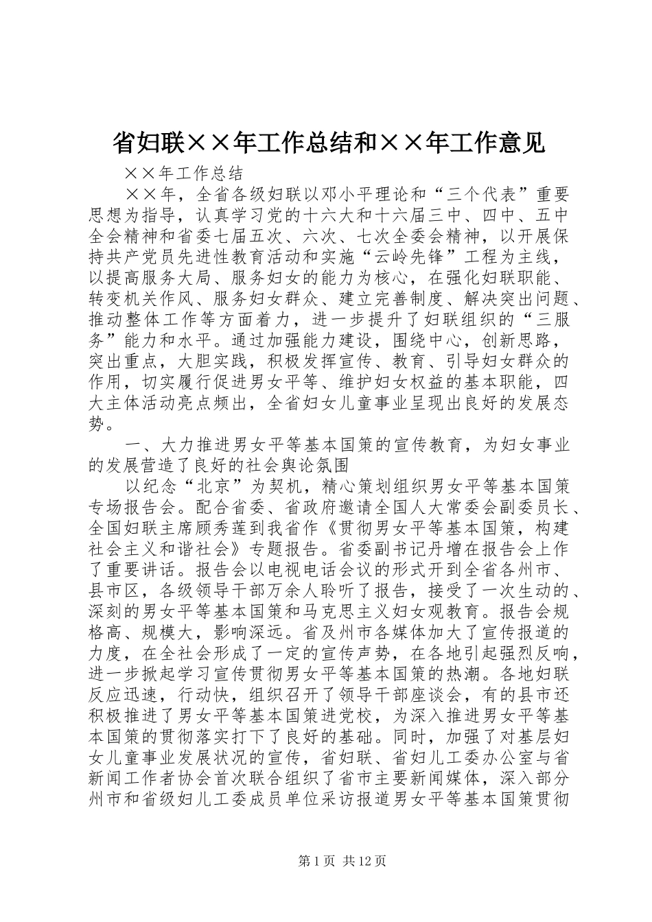 2024年省妇联年工作总结和年工作意见_第1页