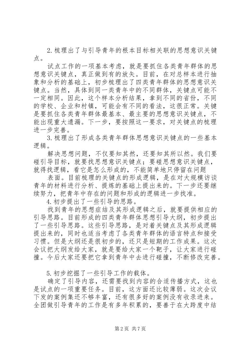 2024年陆昊同志在分类引导青年试点阶段性工作会议上的致辞_第2页