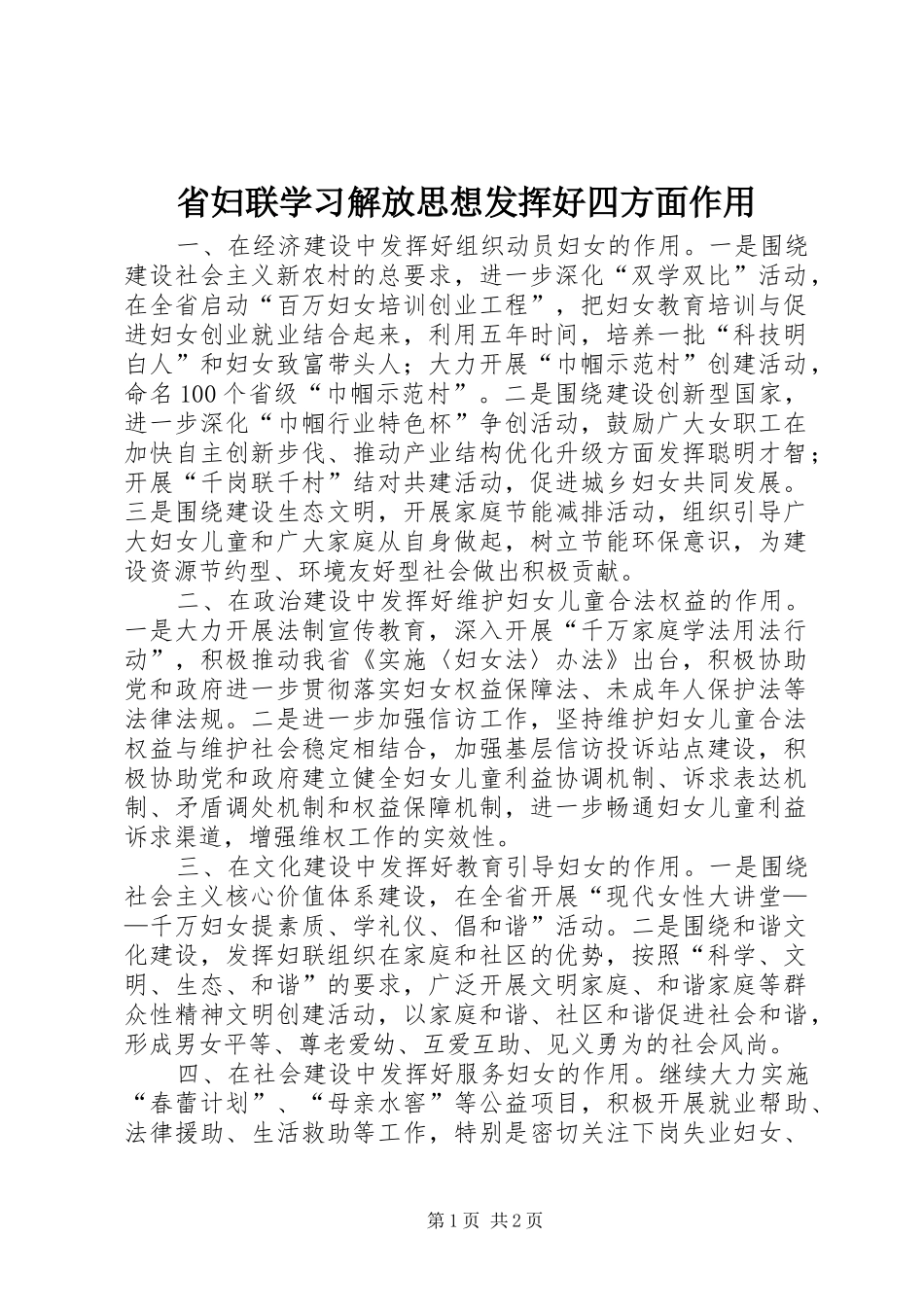 2024年省妇联学习解放思想发挥好四方面作用_第1页