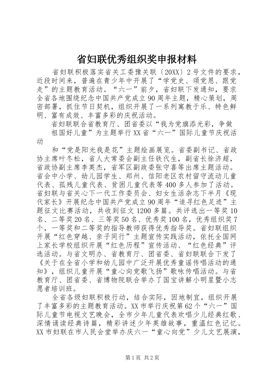 2024年省妇联优秀组织奖申报材料_第1页