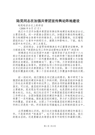 2024年陆昊同志在加强共青团宣传舆论阵地建设