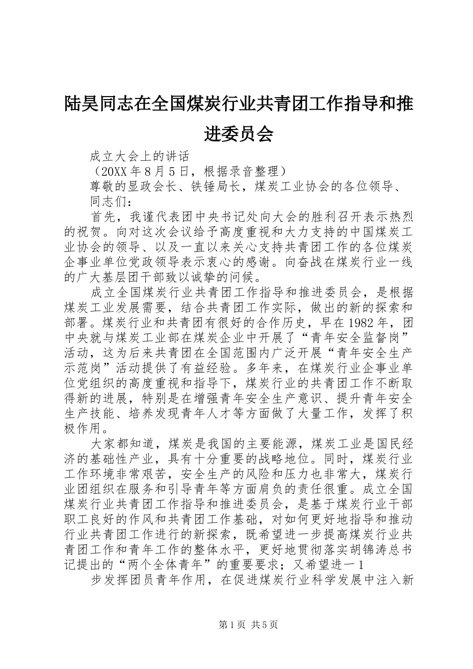 2024年陆昊同志在全国煤炭行业共青团工作指导和推进委员会_第1页