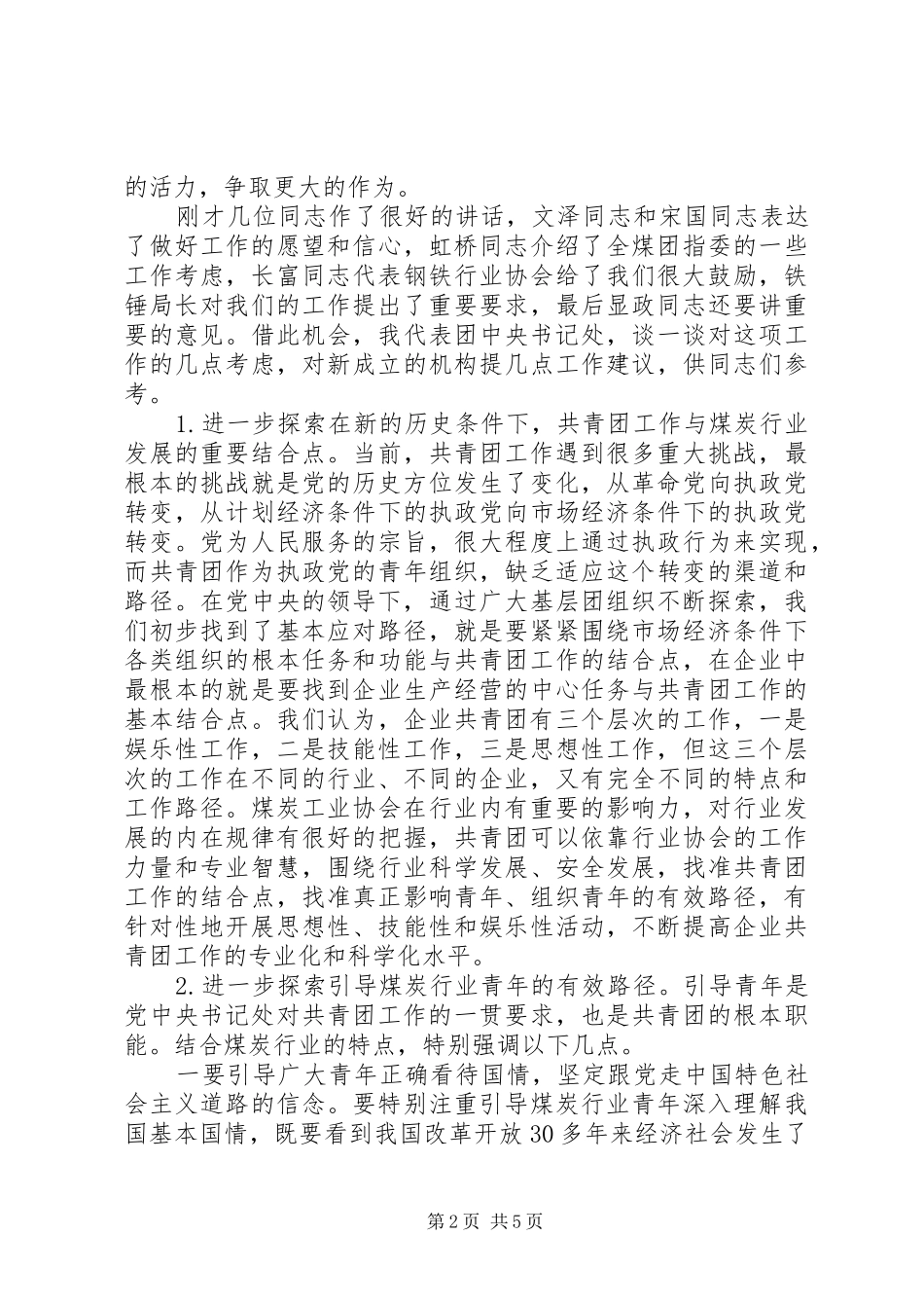 2024年陆昊同志在全国煤炭行业共青团工作指导和推进委员会_第2页