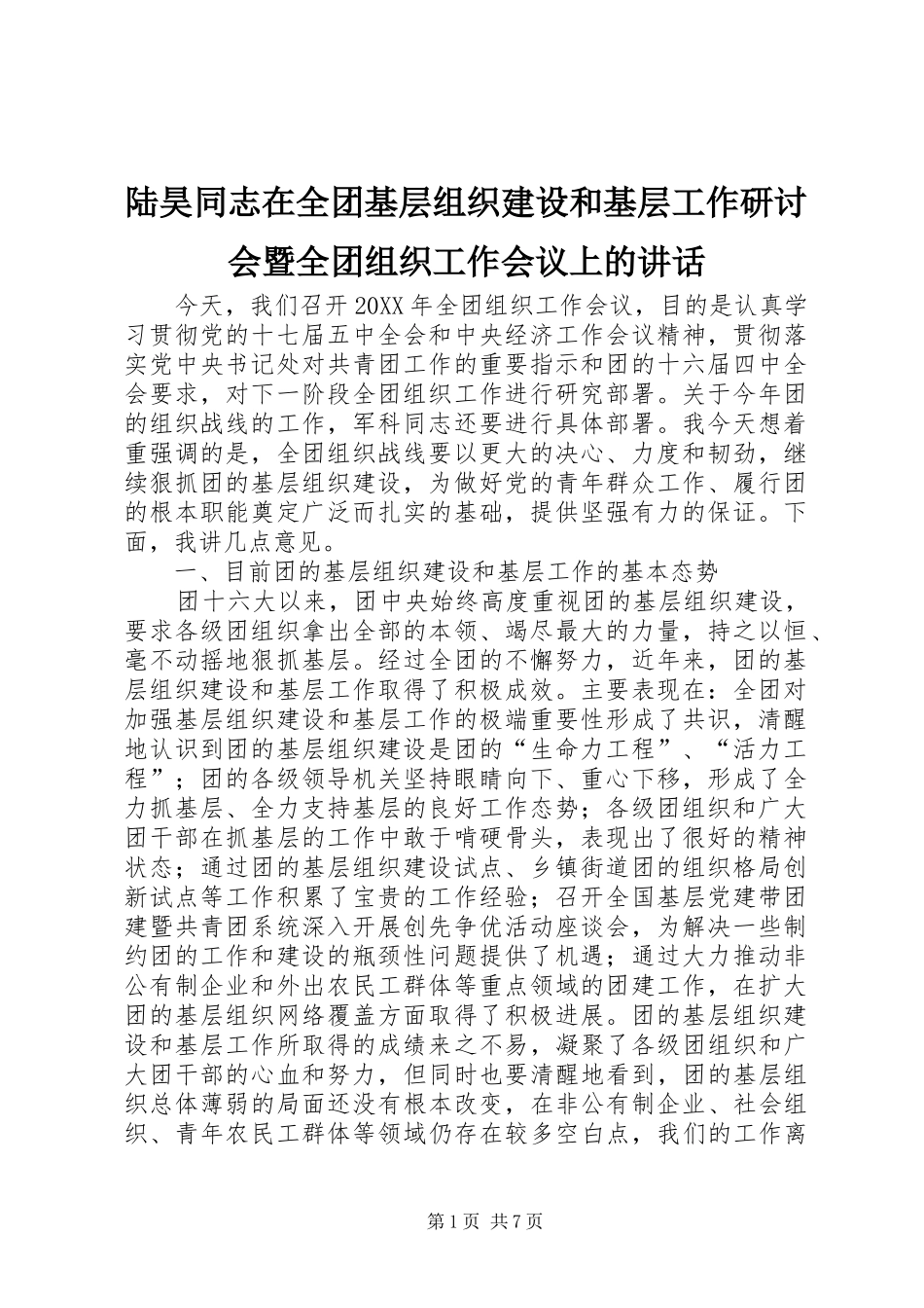 2024年陆昊同志在全团基层组织建设和基层工作研讨会暨全团组织工作会议上的致辞_第1页