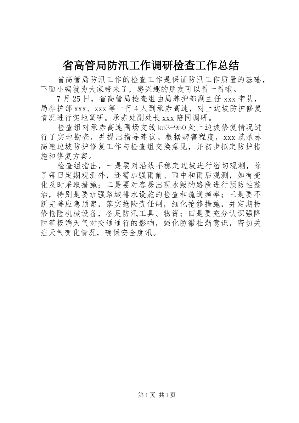 2024年省高管局防汛工作调研检查工作总结_第1页