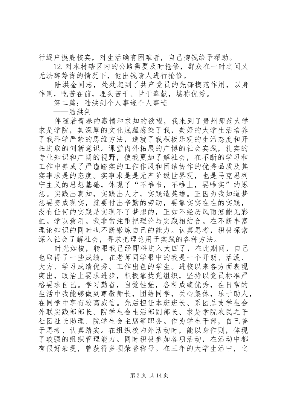 2024年陆洪金先进事迹材料_第2页