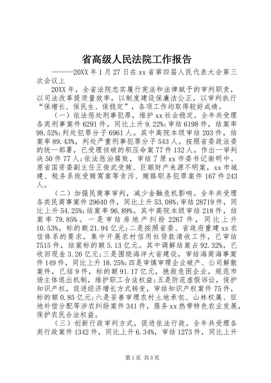 2024年省高级人民法院工作报告_第1页