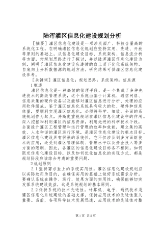 2024年陆浑灌区信息化建设规划分析