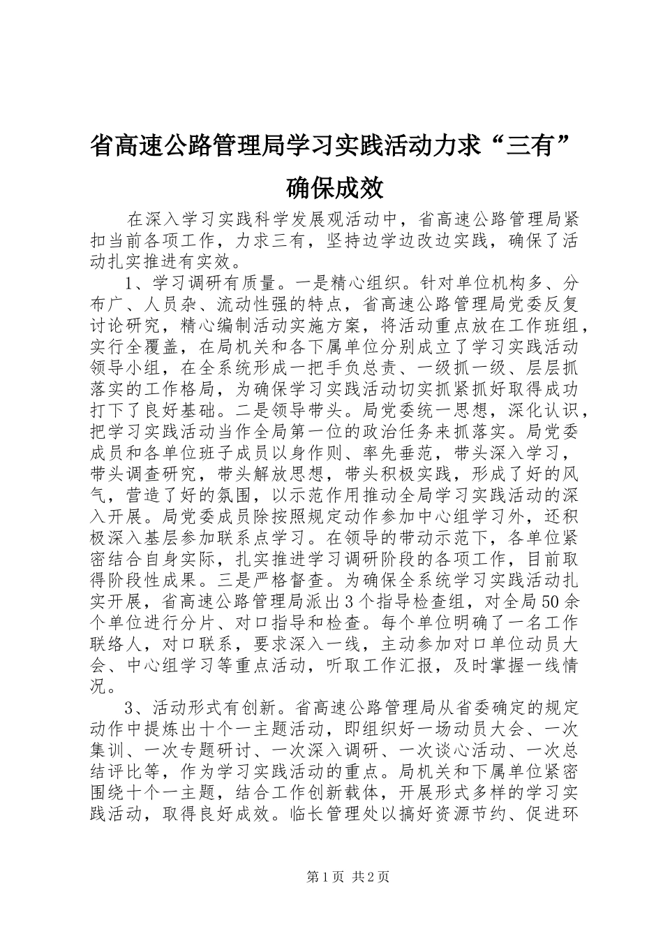 2024年省高速公路管理局学习实践活动力求三有确保成效_第1页
