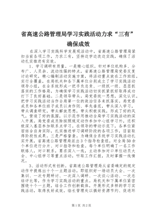 2024年省高速公路管理局学习实践活动力求三有确保成效