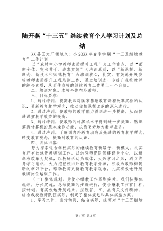 2024年陆开燕十三五继续教育个人学习计划及总结