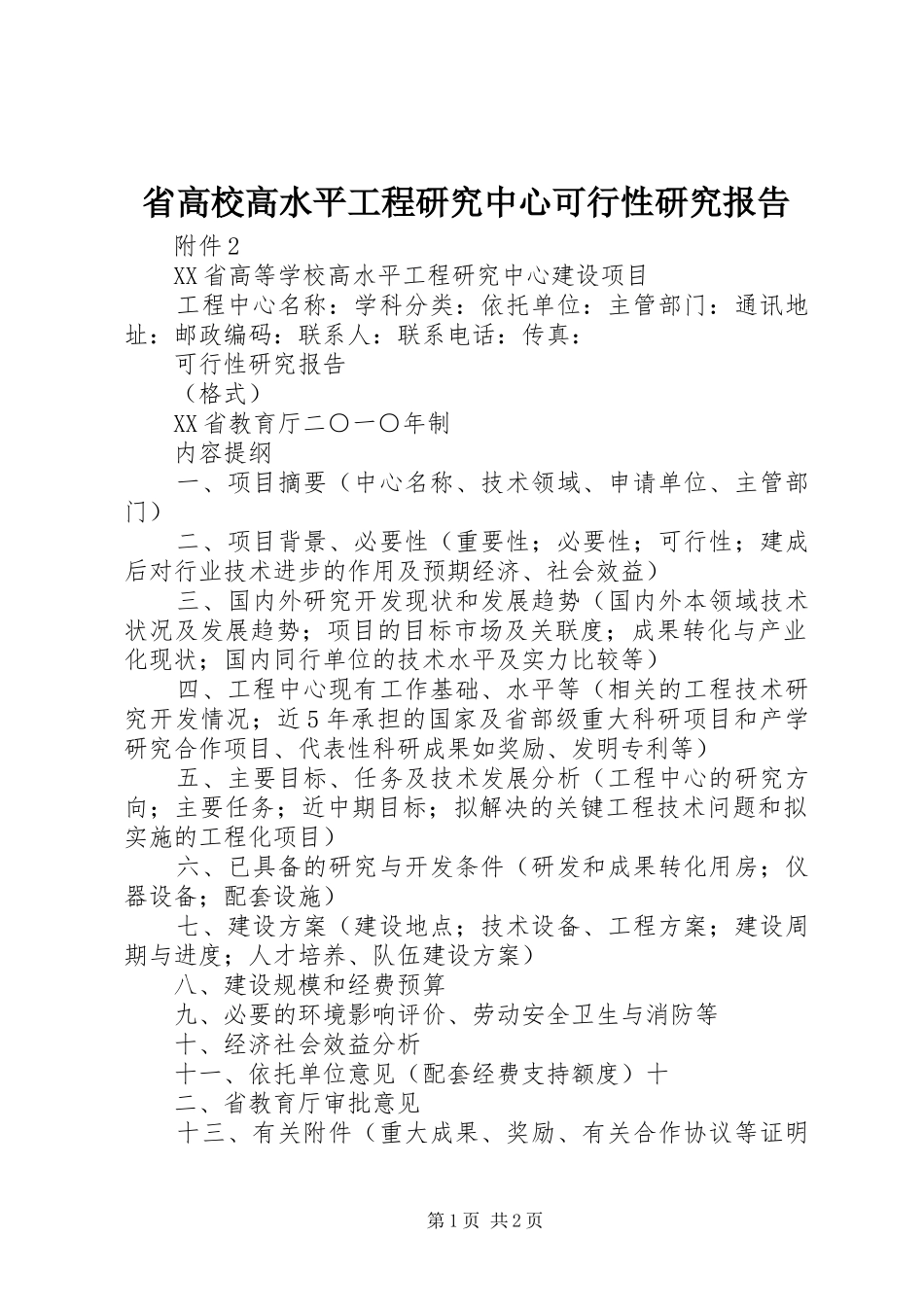 2024年省高校高水平工程研究中心可行性研究报告_第1页