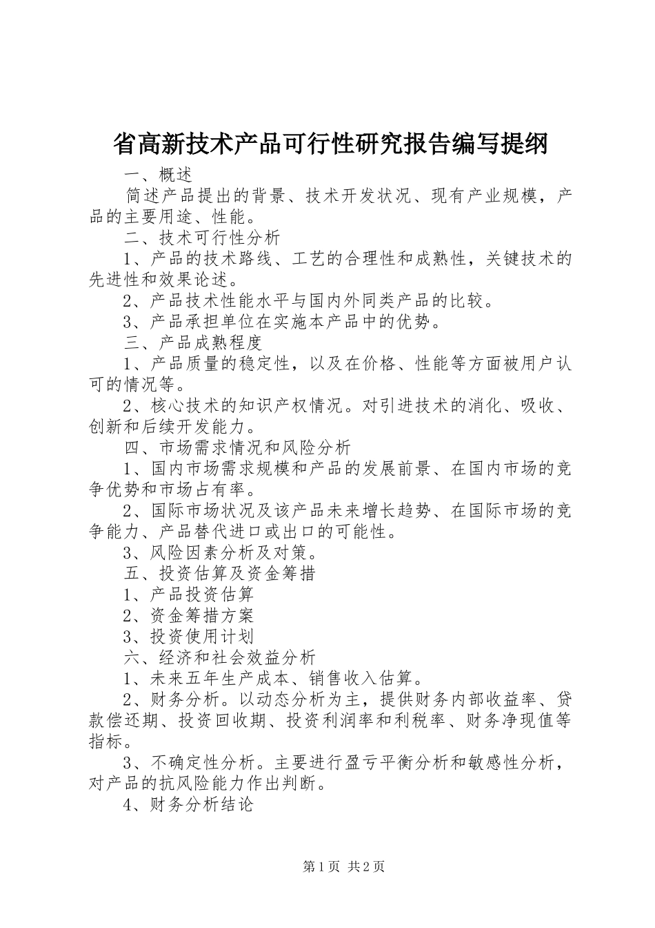 2024年省高新技术产品可行性研究报告编写提纲_第1页