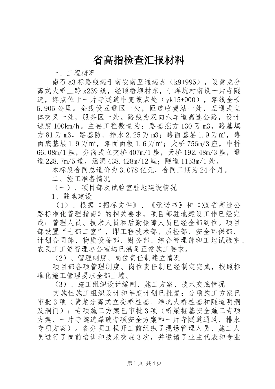 2024年省高指检查汇报材料_第1页