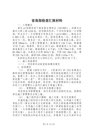 2024年省高指检查汇报材料