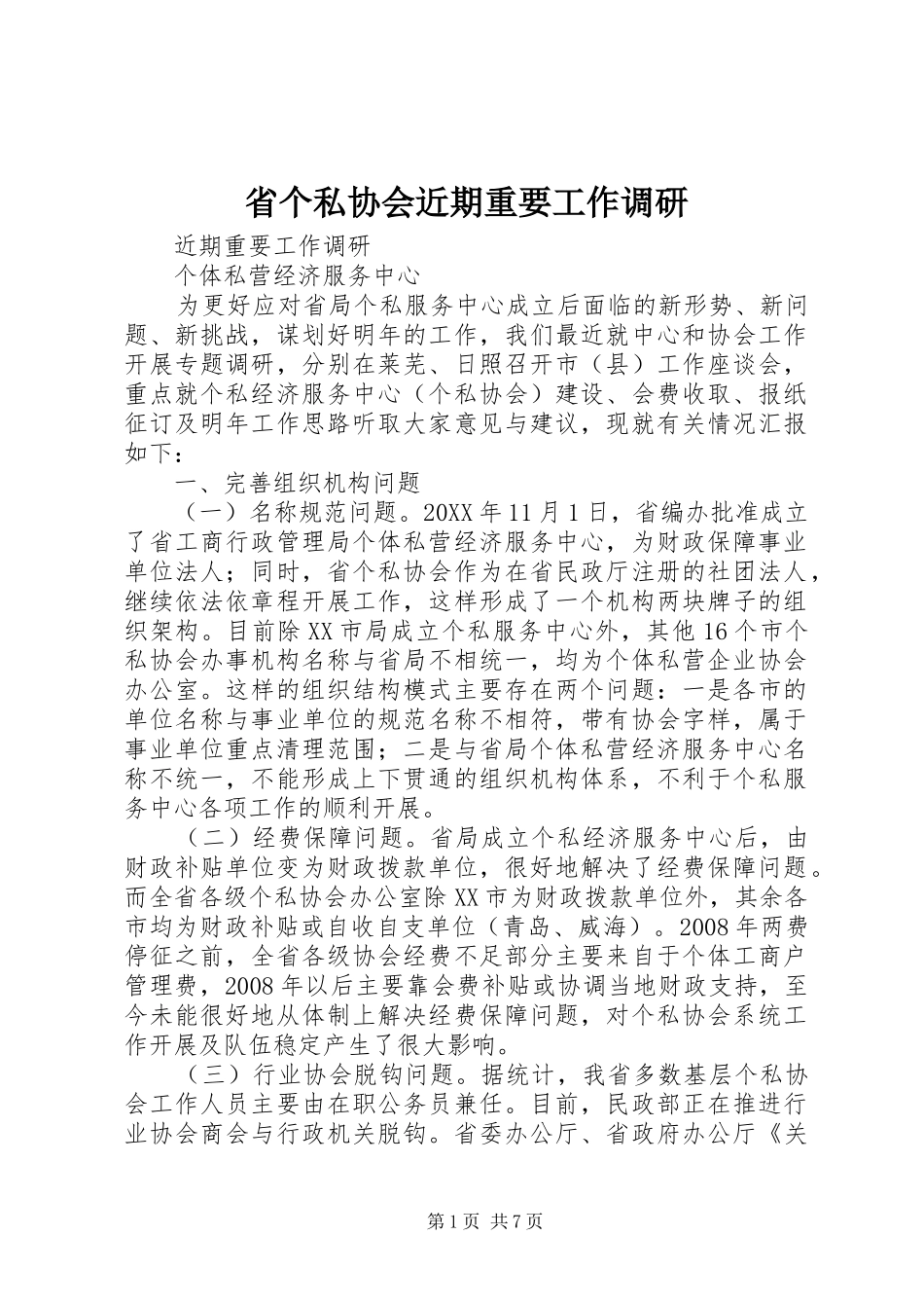 2024年省个私协会近期重要工作调研_第1页