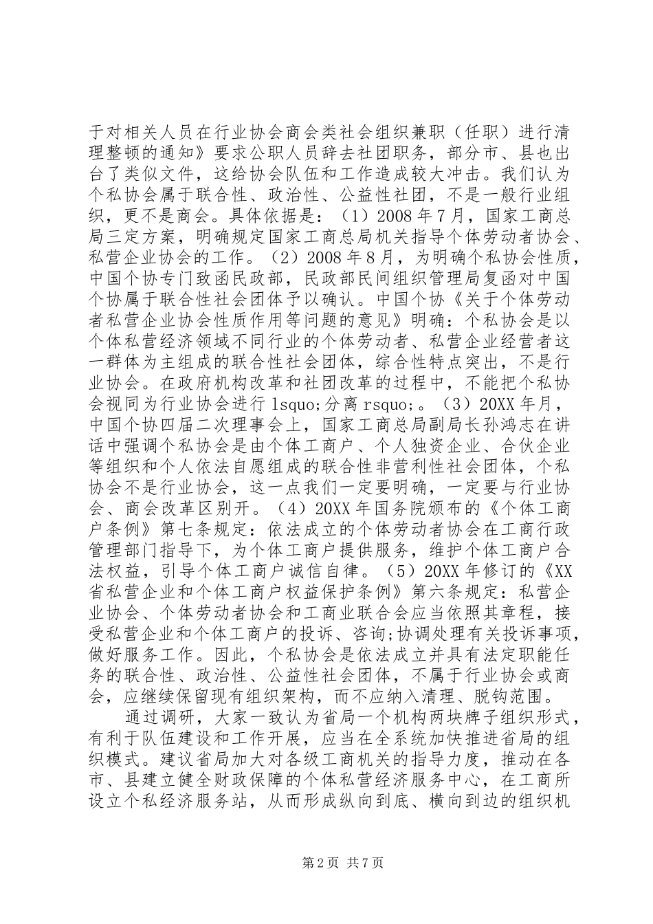 2024年省个私协会近期重要工作调研_第2页