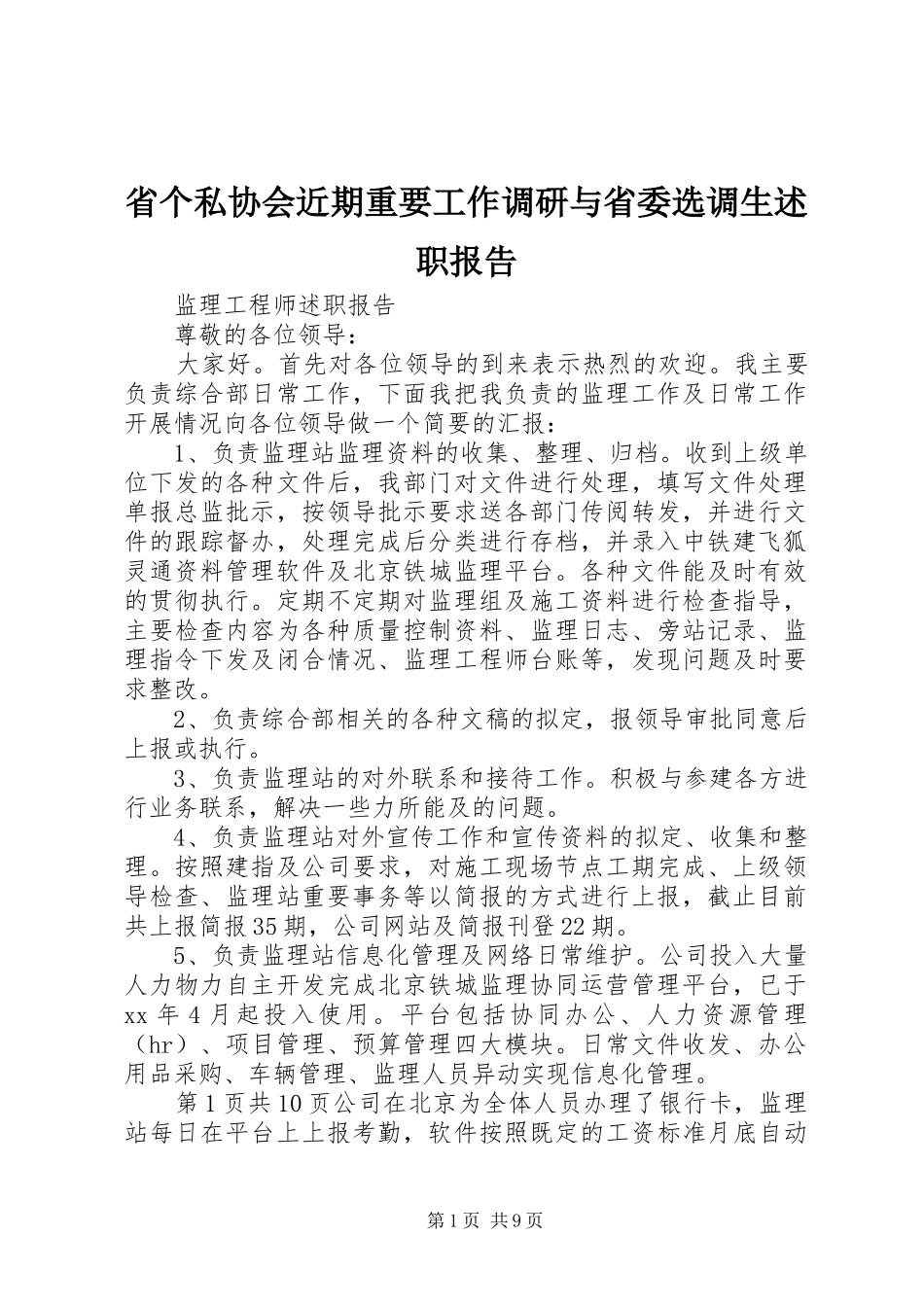 2024年省个私协会近期重要工作调研与省委选调生述职报告_第1页