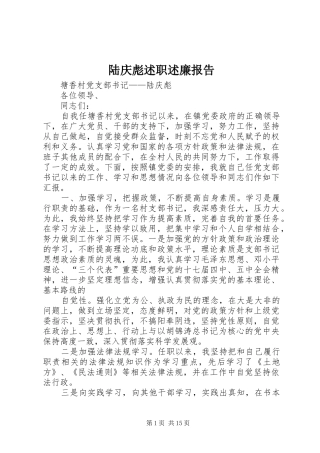 2024年陆庆彪述职述廉报告