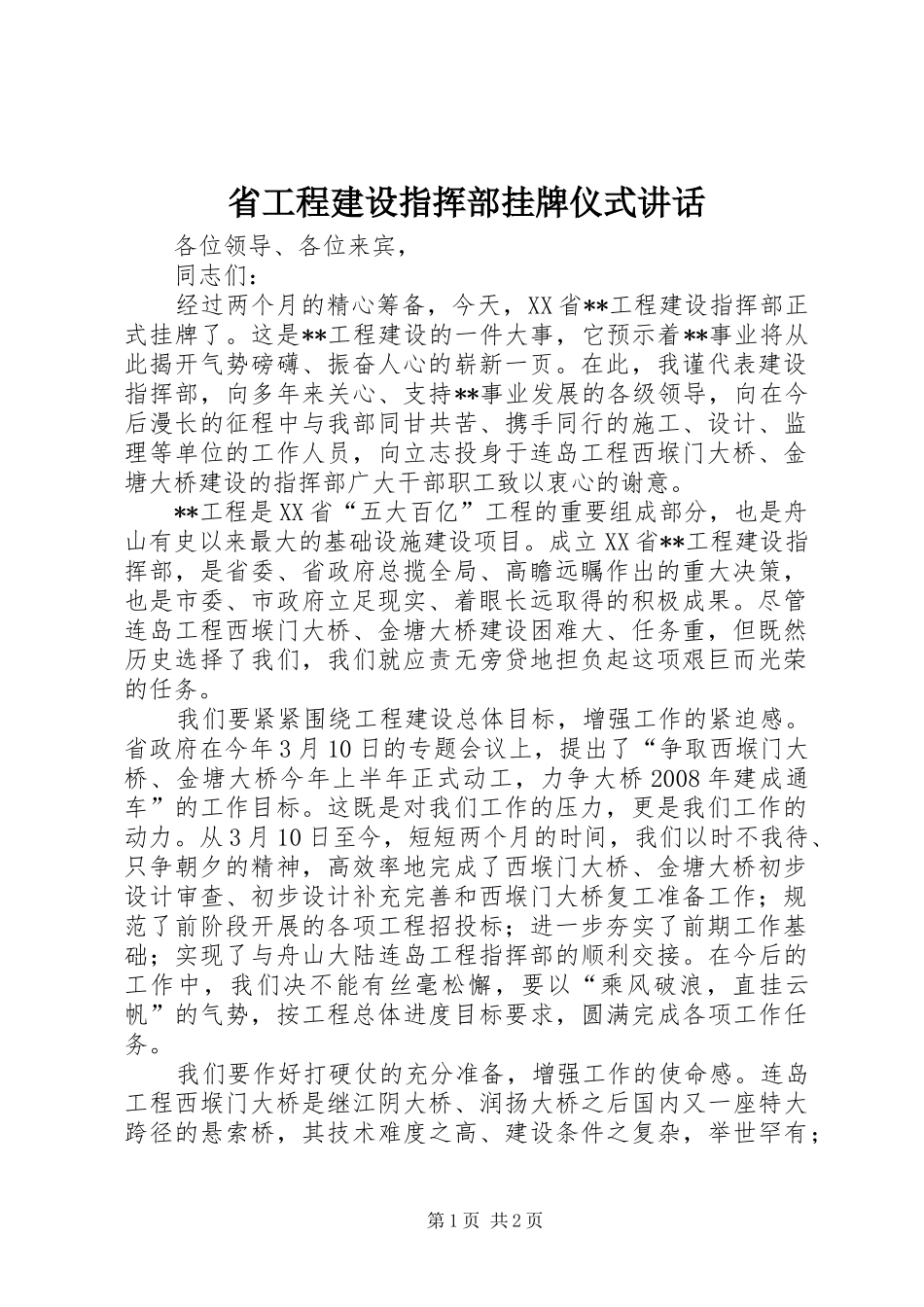 2024年省工程建设指挥部挂牌仪式致辞_第1页