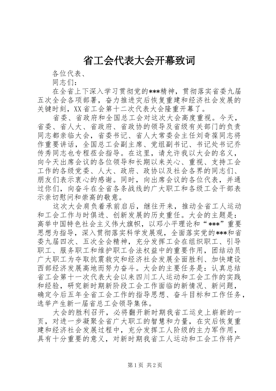 2024年省工会代表大会开幕致词_第1页