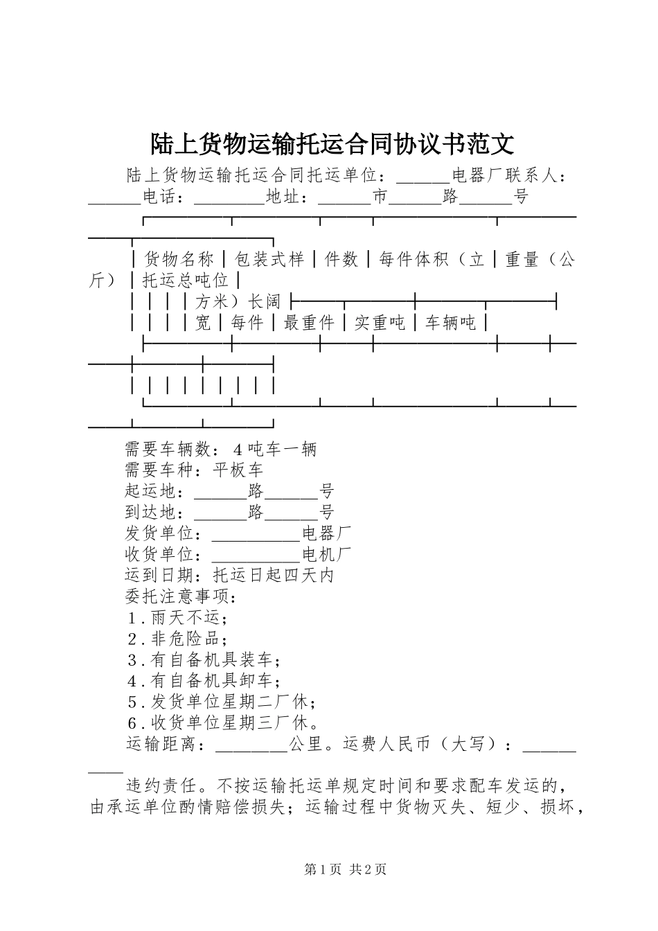 2024年陆上货物运输托运合同协议书范文_第1页