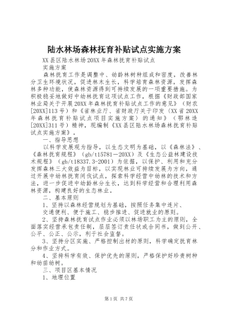 2024年陆水林场森林抚育补贴试点实施方案