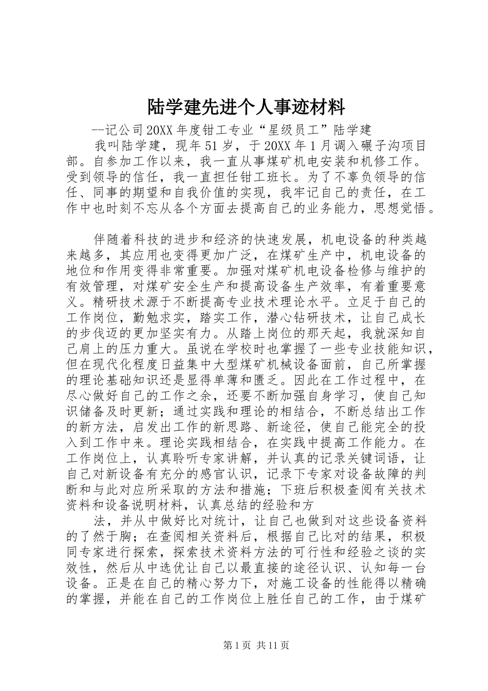 2024年陆学建先进个人事迹材料_第1页