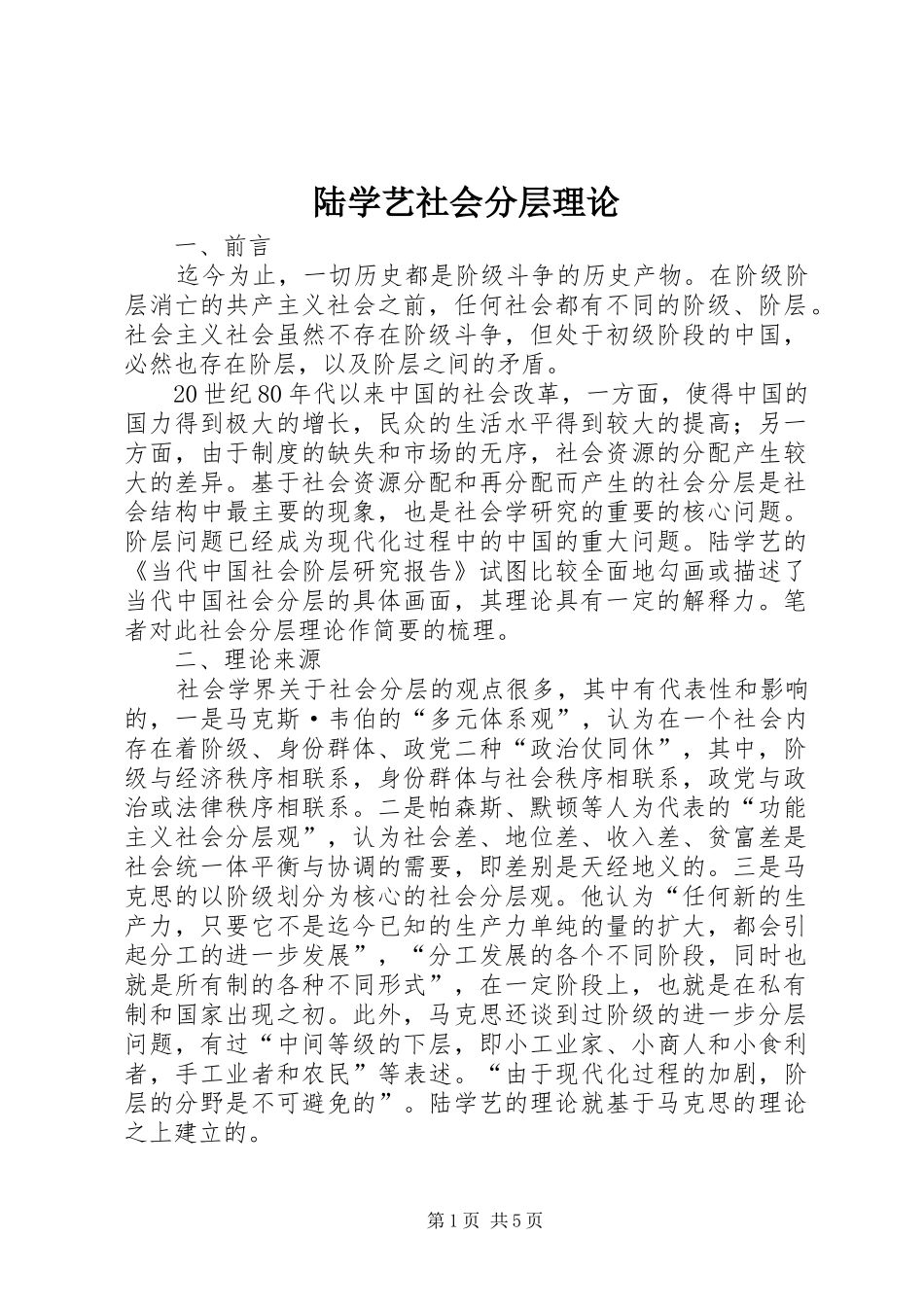 2024年陆学艺社会分层理论_第1页