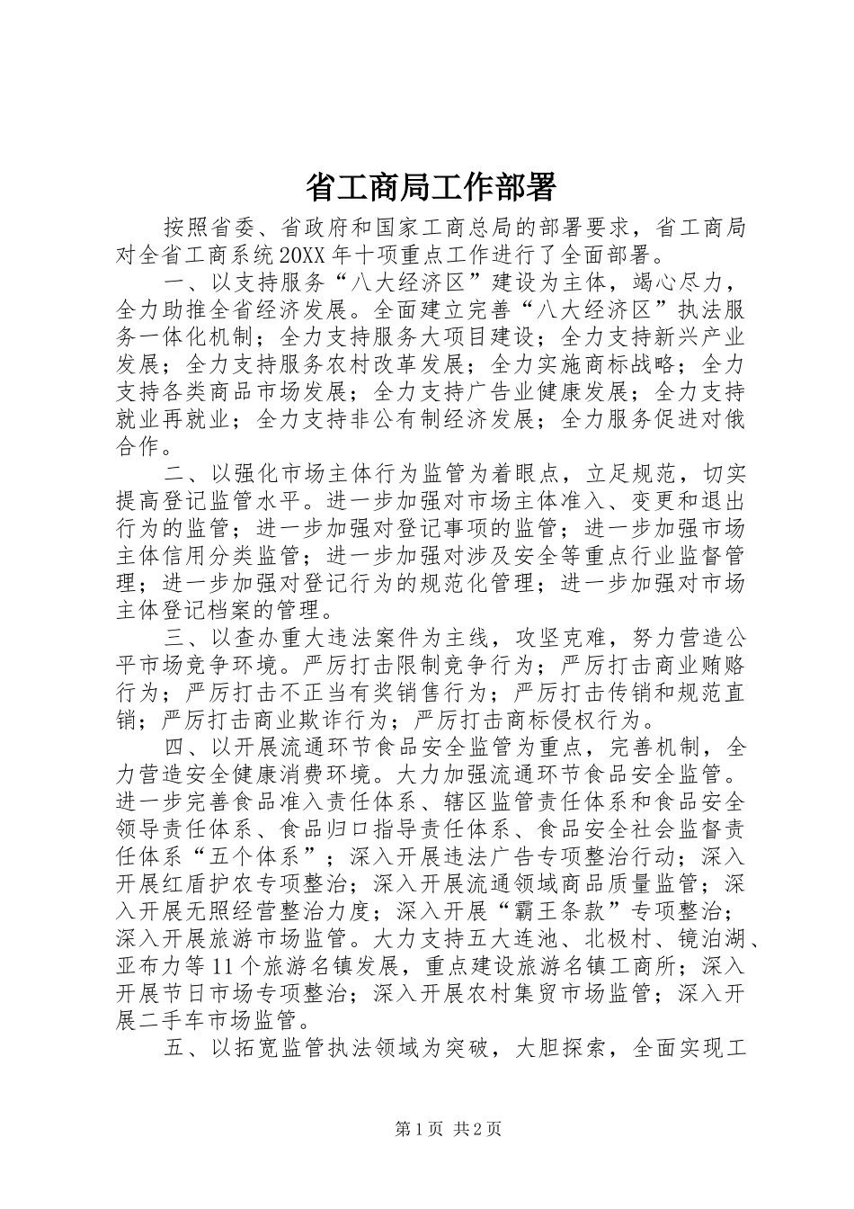 2024年省工商局工作部署_第1页