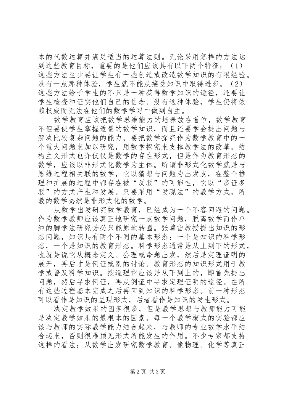2024年陆艳娥数学教育学导论心得体会_第2页